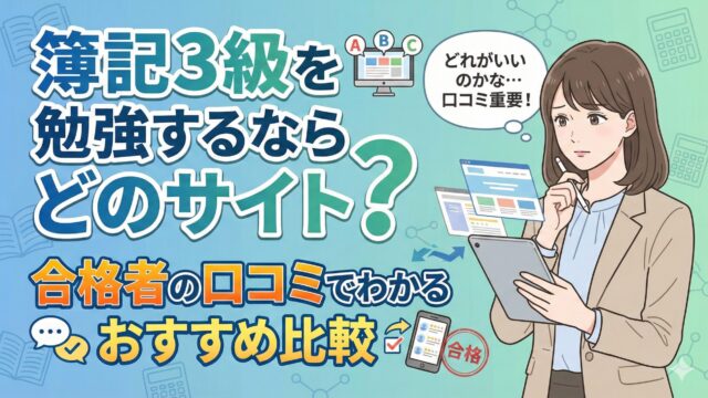 簿記3級を勉強するならどのサイト？合格者の口コミでわかるおすすめ比較