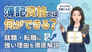 簿記資格とは何ができる？就職・転職に強い理由を徹底解説